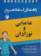 راهنمای استفاده سریع مامایی و نوزادان